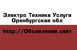 Электро-Техника Услуги. Оренбургская обл.